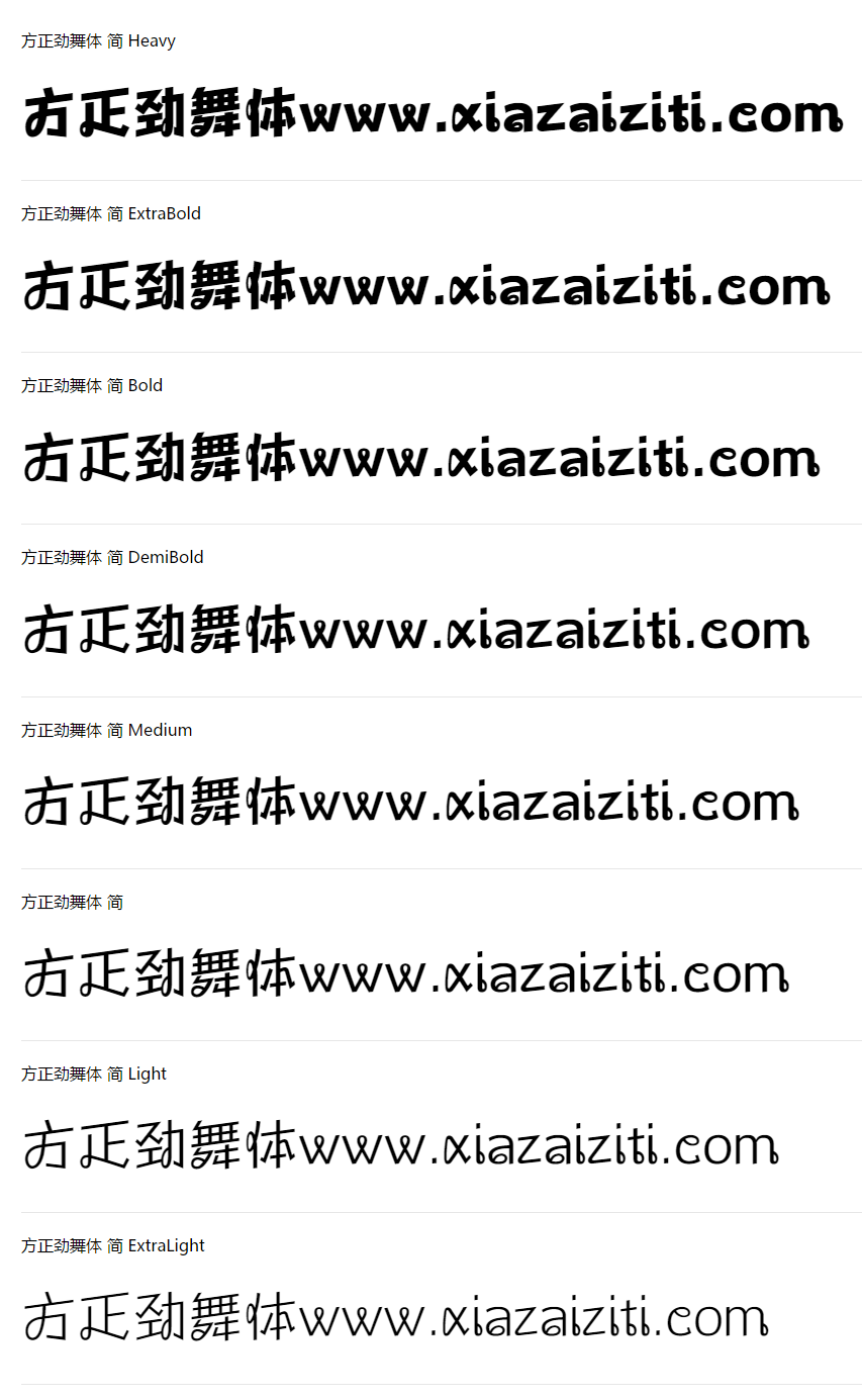 方正劲舞体_方正字体_方正字库.png