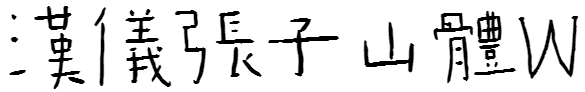 书法字体漢儀張子山體W