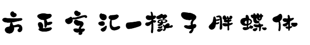 方正字彙-橡子胖蝶體