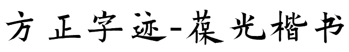 方正字跡-葆光楷書