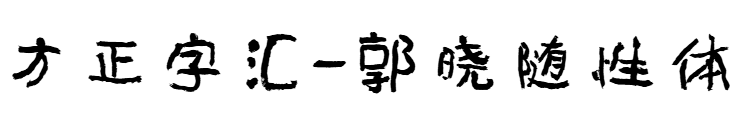 方正字彙-郭曉隨性體