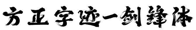 方正字跡-劍鋒體